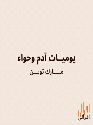 cover image of يوميات آدم وحواء